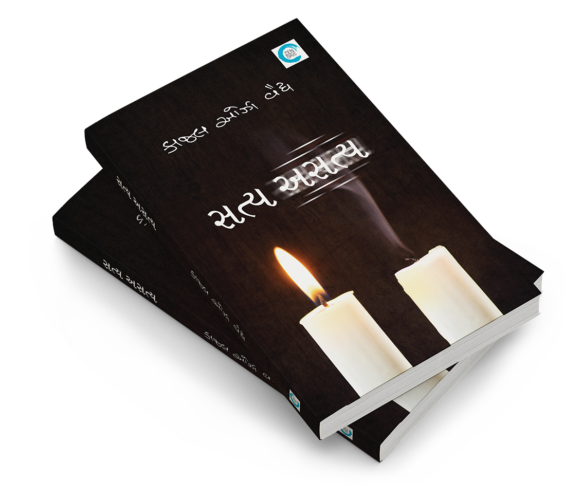 સત્ય અસત્ય